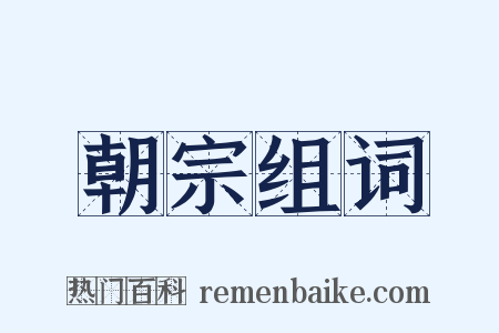 朝宗组词是什么意思的图片